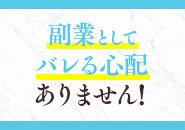 家族、会社、知り合いもバレる心配ゼロ！