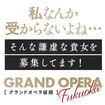 グランドオペラ福岡