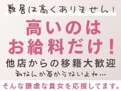 まずはご質問・お話だけでもいかがですか？<br /><br />面接や話しを聞くと必ず入店しなければいけない<br />ということはありませんので、<br />「ちょっと雰囲気をたしかめてみよう」くらいの<br />感覚でお問い合わせいただけますと幸いです。<br /><br />当店は、他店でありがちな<br />「面接後の強制入店」<br />「出勤強要」<br />「退店拒否や引き止め」<br />「写真を消してくれない」<br />などの女性が嫌がることは絶対に致しません。<br /><br />貴女のペースでよりたくさん稼いでいただき、<br />辞めたいときに卒業してください。<br />こんなお店があってもいいと考え、<br />私たちは女の子のバックアップに努めています。<br /><br />問い合わせをするのには<br />不安でいっぱいでキリがないかと思いますが、<br />どうか、問い合わせ前に決して諦めず、<br />せっかく目にとめてくださったご縁を<br />勇気を出して繋げていただけますと幸いです。<br /><br />お仕事をするのに必要なものは貴女の笑顔のみです☆<br />不安は一緒に一つひとつ解消していきましょうね。<br /><br />これまでの説明をお読みになって、<br />問い合わせや面接へ前向きな気持ちに<br />なっていただけたら嬉しいです♪<br />貴女のお問い合わせ・ご応募を<br />心よりお待ちしております。<br /><br />