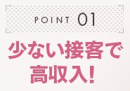 グランドオペラの特徴は少ない接客でたくさん稼げること！つまり、負担が少ない環境でお仕事していただき、お財布もホクホクにしてお帰りいただけます♪完全自由出勤なので短時間でのお仕事でもok☺お昼間お仕事をされている方、学生さん、主婦の方もたくさん活躍されているので、効率よく稼ぎたいあなたにぴったりの環境です★