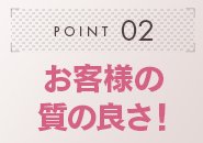 当店は福岡唯一の会員制高級店。高い金額をお支払いいただくことの可能な経済的にも余裕をもった方が多く利用されるため、お客様は常識をわきまえた、清潔感があって優しい紳士な方ばかりです。女の子が綺麗になっていくのを応援したい！といったおじ様達なので、楽しくお仕事していただけますよ☺丁寧な電話対応が好評な堅実経営だからこそ、会員様からの信頼も高くいただいています！