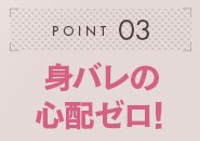 顧客管理システムの導入により、お客様の情報をしっかりと管理しています。お客様からお電話がかかってきた時点でスタッフ全員がお客様情報を把握できるので、女の子の知り合いかどうかも一目瞭然！お仕事前後や出勤中の送迎を必ず行うので、ホテル街を歩くこともなく知り合いに見られる心配もありません。絶対にお待たせしない時間厳守の送迎で、身バレ防止を全力でサポートいたします！