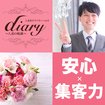 diary～人妻の軌跡～伊勢崎.高崎.本庄総合窓口