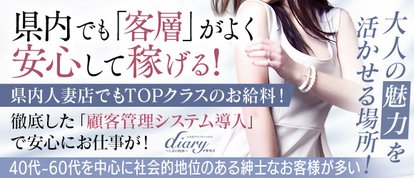 diary～人妻の軌跡～伊勢崎.高崎.本庄総合窓口