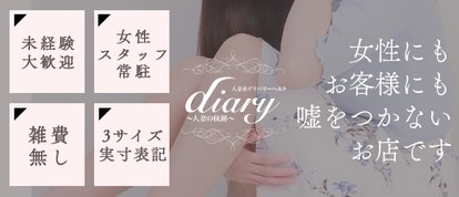 diary～人妻の軌跡～伊勢崎.高崎.本庄総合窓口