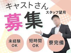 当店スタッフ一同、働く女性にありがとう、感謝の気持ちを持ちを表すこと<br />働く女性から、自然と笑顔とありがとうの感謝の気持ちが溢れるように毎日のお仕事に尽力すること<br /><br />我々のサポートは、まず働く女性の、次にお客様の便益になっています。<br />◆お客様に、笑顔で帰っていただくこと<br />◆お客様に、次に繋がる「ありがとう」をいただくこと<br />◆お客様に、感動を与え、またご来店いただくこと<br />これが、当店が大切にしているお店のコンセプトです。<br /><br />当店では、未経験者の方をはじめ色々な女性が働いておられます。初めてで何もわからない方、すぐにお金の必要な方、もっと稼ぎたいとお思いの方、夢や目標に向けて頑張っておられる方など、さまざまな女性がいらっしゃいますが、わからない事はスタッフが丁寧にお伝えさせて頂きます。<br /><br />当店で夢や目標に向かって一歩づつ近づいていきませんか？<br />【支払が厳しい。】【エステに通いたい。】【旅行に行きたい。】【海外に行きたい。】【お店を経営したい。】【貯金がしたい】【生活費が欲しい】など、人それぞれだとは思いますが、どんな事でも大丈夫！全力でサポートさせて頂きます。<br /><br />まずはメール・LINE・お電話にてお気軽にお問合せ下さい。<br /><br />いつでも当店は貴女を大歓迎！<br />24時間お待ちしております。<br /><br />どんな些細な事でも構いません！<br />少しの勇気が貴女の未来を大きく変えると信じています。