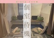 個人のプライベート空間が保たれる個室待機事務所です！他のキャストさんとお顔を合わせる事もありません。皆さん個室の中ではゆっくり待機して頂ていますよ♪