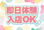 「今日、今から働生きたい！」といった場合でもご対応可能でございます♪ぜひお問合せお待ちしております(*´▽｀*)