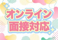 お電話での面接や、オンライン面接にもご対応しております！前もって話だけ詳しく聞きたい場合など、お気軽にご利用ください♪