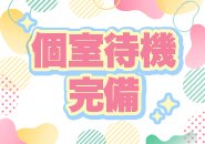 お仕事の合間の待機時間は、落ち着いた個室で過ごしていただけます♪高速Wi-Fi、鍵付きロッカーも完備！快適に過ごしていただけます(*´▽｀*)