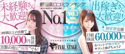 静岡FINAL STAGE～選ばれし者の最後のステージ～