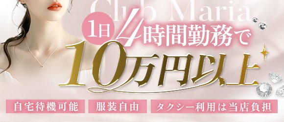 club MARIA~クラブマリア~