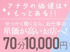 当店は30代～50代の女性が活躍できる人妻店です。お給料も【70分10,000円支給】と低価格のお店ですが他店がマネのできない【高額なお給料】を実現しております。当店は女性の【稼ぎ】【環境】を1番に考えて運営しております。