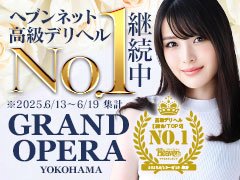「何故グランドオペラに質の良いお客様が集まるのか？」それは“信頼”の積み重ねです。目先の売上だけを追求して、お客様を騙すような行為はグランドオペラのポリシーに反します。数多くのお店の中から選んでいただき、他店よりも高い料金を支払っていただいているお客様に「やっぱりグランドオペラが一番だ！」と、感じていただきたいのです。お客様だけでなく、働いてくれる女性にも同じ思いで接する事を約束します。