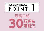 当店のお客様の多くは富裕層と言われるエクゼクティブな方々ばかりです。紳士的な方が多く一流の男性と触れ合うことで、貴女のスキルアップにもなります。他店で働いていた経験者の女性からは、さすが高級店で客層が良い!という感想を頂いています。