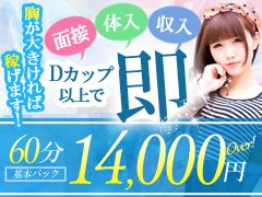最初の一歩、当店が完全サポート<br /><br />まずはお問い合わせから<br />貴方の夢、目標を実現いたします！<br /><br />☆当店のお給料システム☆<br /><br />◆60分 14,000円～<br /><br />頑張った分だけ嬉しい賞金制度もあります。<br />また指名が多いと給料バックが増えるスライド制も適用。<br /><br />※実際に月収200万円以上稼いでいる女の子も多数在籍しております。<br /><br />お仕事のシフトも貴方次第なので、ぷらっと３時間出勤して<br />お仕事終わるもよし、一日だけのお仕事もよし！<br /><br />現在お仕事お探し中、または迷っている方々<br />是非一度ご連絡下さい！