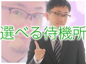 完全個室あり!自分の好きな場所で待機ができます。