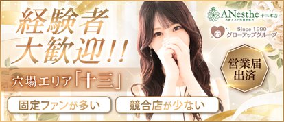 ANesthe 十三本店