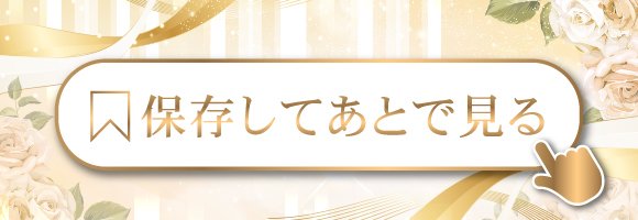 とりあえずキープ