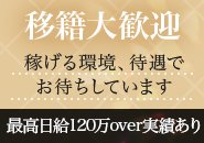 他店からの移籍時満足度100％を保証いたします。お給料だけでなく、働きやすさ、客層、ストレスフリーな最高な環境をご用意しております。