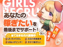 大手グループならではの待遇で<br />稼ぎたい女性を全力サポート!!<br /><br />お話のみ・見学のみも歓迎しております◎<br /><br />求人専属スタッフは全員女性♪<br />男性にはご相談しづらいことも、お気軽にお聞かせください(*'ω'*)<br /><br />▷▷毎日店長ブログ更新中<br />お仕事探し中の方は、ぜひご覧くださいませ!!