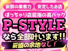 『緊・緊・緊急大募集』です！！<br />電話鳴りやまず、女の子足りません！！(泣)<br />一日200件以上、月間6000件以上のお客様からのお電話頂いてます！！<br /><br />早番・遅番どちらも本当に女の子の数が足りません・・<br />いやお電話の数と女の子の数がそもそも全く合っていません><<br /><br />【出勤＝高収入】がP-STYLEでは基本の状態になっています🌟<br />少しでも気になった方は問い合わせしてください！<br />女性スタッフをはじめとして一同お待ちしております(''◇'')ゞ<br /><br />P-STYLEは、<br />働く女の子が企画、立案、広報を務めます‼<br />『女の子による女の子のための女の子が働けるお店』<br /><br />貴女のわがまま全てを叶えます、聞きます、受け入れます‼<br />この業界初めての方から他店に在籍されている方々まで<br />すべての方のお話をお伺いします！<br />☆☆☆☆☆☆☆☆☆☆☆☆☆☆☆☆☆☆☆☆☆☆☆☆☆☆<br />面接に行くの嫌だな・・・<br />なんて思っている女の子へココ注目です！<br />『出張面接』はじめました！<br /><br />どこでも行きますよ♪<br />スタッフが自ら女の子の指定の場所まで出向き、<br />面接をさせていただきます！<br />直接会うのも抵抗のある場合、<br />LINEでリモート面接で可能です<br />☆☆☆☆☆☆☆☆☆☆☆☆☆☆☆☆☆☆☆☆☆☆☆☆☆☆<br />★お友達同士での体験入店も大歓迎です<br />★即日入店OK！面接後すぐにお仕事が可能<br />★お給料は全額日払いです<br />■寮費の負担を1日無料～3,000円お願いします<br />◎必要書類は店舗でご用意！履歴書は不要です<br />「顔写真付き身分証明証+本籍地入り住民票」<br />又は、「パスポート」をご持参下さい<br />日々頑張る貴女をサポートします<br />◆女子バック料金最大！他店からの移籍歓迎<br />◆深夜も安心安全、帰りはご自宅迄お送りします<br />◆待機の仕方は自由です。選べます！<br />◆容姿・体型・年齢についてお悩みの方も<br />まずはお気軽にお問い合わせください