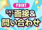 些細な事から面接まで、SNSなら超簡単！！お気軽にご連絡ください！！