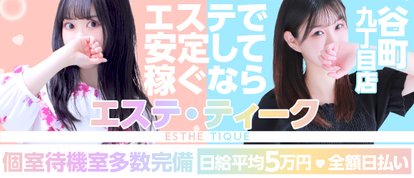 大阪回春性感エステ ティーク