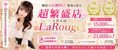 ♡横浜No.1デリヘル♡LaRouge