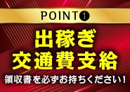 出稼ぎの方歓迎！交通費支給します！ガールズヘブンから入店頂きましたキャストさんが、友達を紹介頂いても、当店基準の紹介特典もご用意しております。やっぱり働くなら地域一番店、お友達と一緒に楽しく働きませんか？・・ご応募お待ちしております。