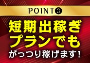個室待機室・集団待機室とお好きな方を選べる形となっております。もちろん分煙対策もバッチリ！寮も用意しているので住み込みが良い方は応相談。しっかり働くにはしっかり休む。その為に用意している広々待機室を是非使用してください！