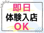 即日体験入店OK！お気軽にお問い合わせくださいませ♪