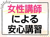 きちんとした講習があるので完全未経験の方でも安心です♪