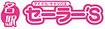 セーラー’S