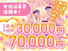 お好きなときに、自由に出勤してください。<br />未経験、経験者問わず名古屋アイドルになって、推しオタを作ろう♪