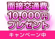 只今、面接交通費1万円支給キャンペーン中!!
