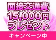 今だけ！！面接交通費15000円支給キャンペーン中!!