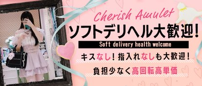 新潟風俗Cherish Amulet
