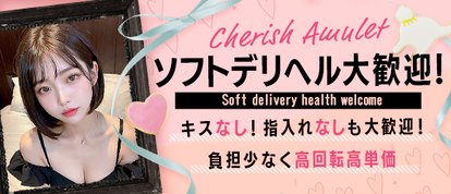 新潟風俗Cherish Amulet