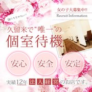 当店は、悪質客データ共有システム「セイントシールド」加盟店です。<br />女の子への身体的・精神的ダメージ。<br />無理なサービスの強要。<br />予約の無断キャンセル。<br />盗撮や窃盗などの犯罪行為。<br />セイントシールドは、こんな迷惑客・悪質客の情報を全国の加盟店同士でシェアするシステムです。<br />悪質客の利用を事前にブロックすることで、その被害を未然に防ぎます。<br />セイントシールド加盟店ロゴは、安心して安全に働けるお店の証です。<br /><br /><br />＝＝＝＝＝＝＝＝＝＝＝＝＝＝<br /><br /><br />当店は､女性の魅力を最大限にいかし､お客様を満足させられるか？<br /><br /><br /><br />「おもてなし」「接客」を意識し､本格的なアロママッサージやマットプレイなどを取り入れ､魅惑のサービスにて､お客様に心と体の癒しを感じて頂くお店作りを心掛けています｡<br /><br /><br /><br />他のデリバリーヘルスとの差別化を図っている為、誰でも簡単に稼ぐことが出来ます。<br /><br /><br /><br />当店のお客様は『ストレス社会』の中、お仕事やプライベートなどで溜まった疲れ・ストレスなど【癒す】ことを目的に、ご利用されるお客様ばかりですので、他の風俗店と比べ乱暴なお客様は、1人としておりませんので、安心してお仕事をすることができます。<br /><br /><br /><br />働く女性を第一に考えたお店作りをモットーに、貴女の事を一番に考え、収入の面や、プライベートの事など、なんでも相談しやすい環境を整えています。<br /><br /><br /><br />自由出勤制貴方の働きたい時に、好きなだけ働いて頂いて結構です。週１日、２～３時間でも大丈夫です。無理な出勤を強要することは絶対にありません。