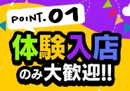 体験入店だけでも可能です！即日日払いで対応しております！