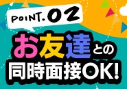 一人が不安な方や仲の良いお友達同士での面接も可能です！