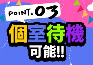 個室での待機も可能です！お気軽にご相談ください！