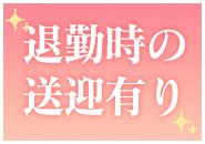 退勤時の送迎有り