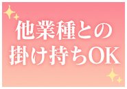 他業種との掛け持ちOK♪