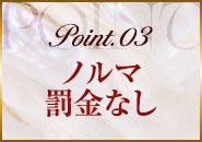 ノルマ罰金は一切ありません！