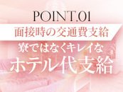 面接時の交通費支給！ホテル代も支給しますので遠方の方も安心して稼ぐことができます！