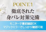 徹底された身バレ対策！モニターチェックはもちろんの事、マジックミラー越しに間近で確認出来る為（距離約１～２ｍ）安心して働ける環境です！