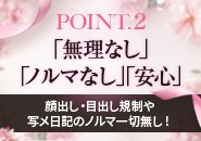 当店はノルマなし！無理なく安心して働ける環境整っています！誰でもお仕事初日から高額バック保証！
