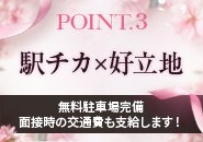 駅から徒歩3分！マイカー通勤の方には無料駐車場完備！当店は1本外れた通りにお店があるので人目が気になりません！
